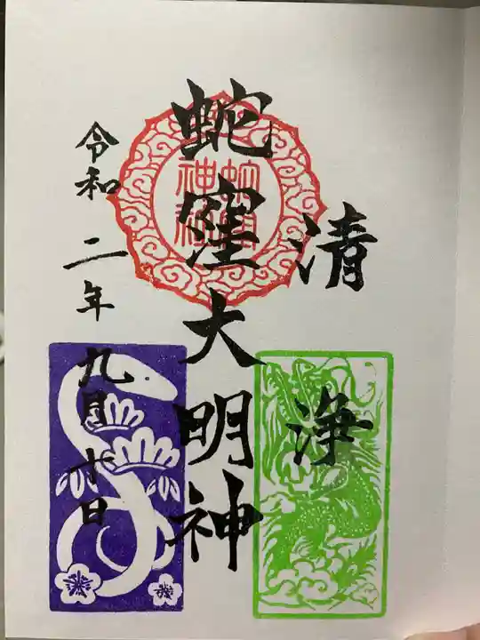 蛇窪神社の御朱印