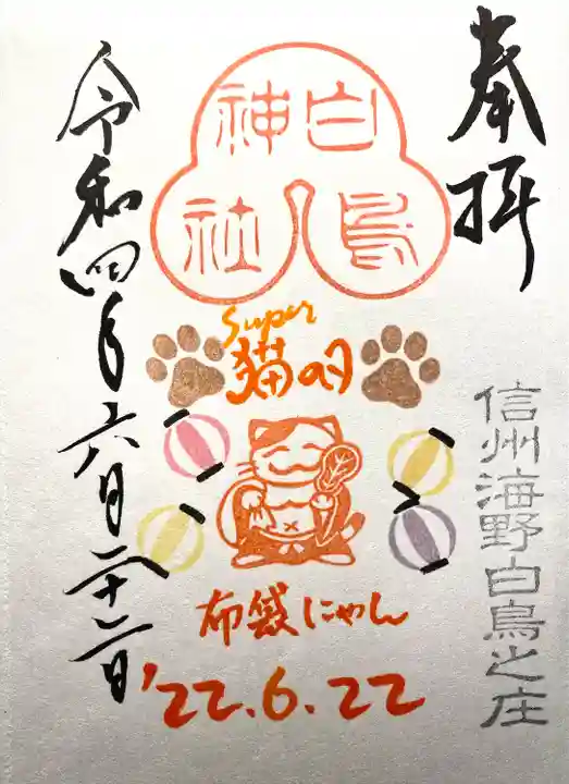 白鳥神社の御朱印