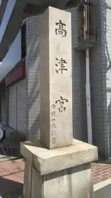 高津宮のその他建物