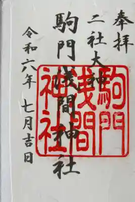 浅間神社の御朱印