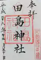 田島神社の御朱印