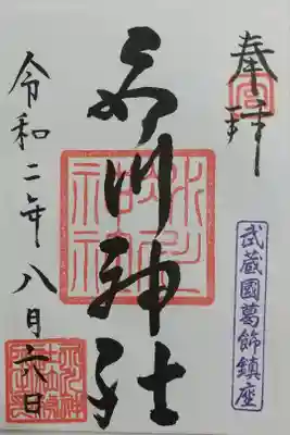 葛飾氷川神社の御朱印