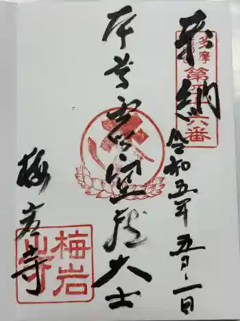 梅岩寺の御朱印 2023年05月