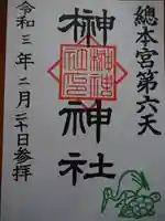 榊神社の御朱印