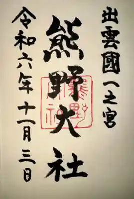 熊野大社(島根県)