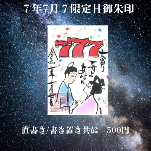 若宮神明社の御朱印