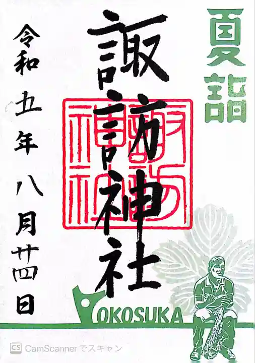 諏訪神社(神奈川県)