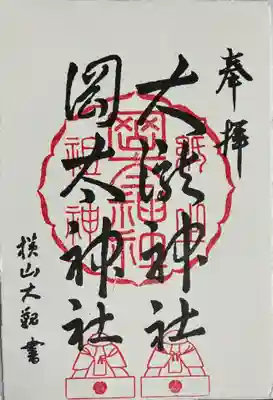 岡太神社・大瀧神社の御朱印