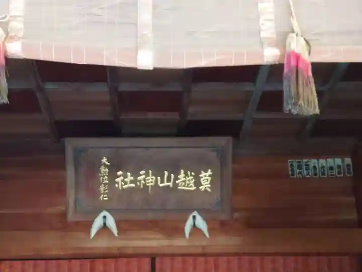 莫越山神社のその他建物
