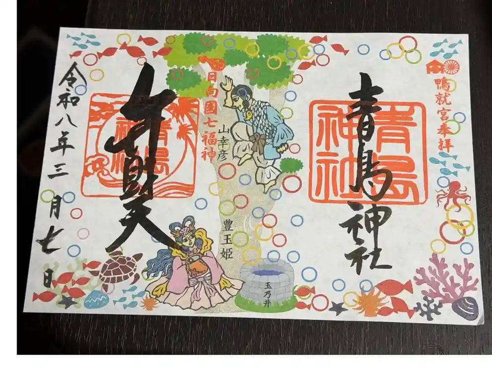 青島神社（青島神宮）の御朱印