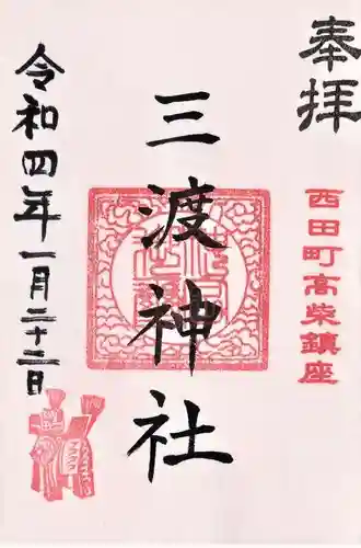 三渡神社の御朱印