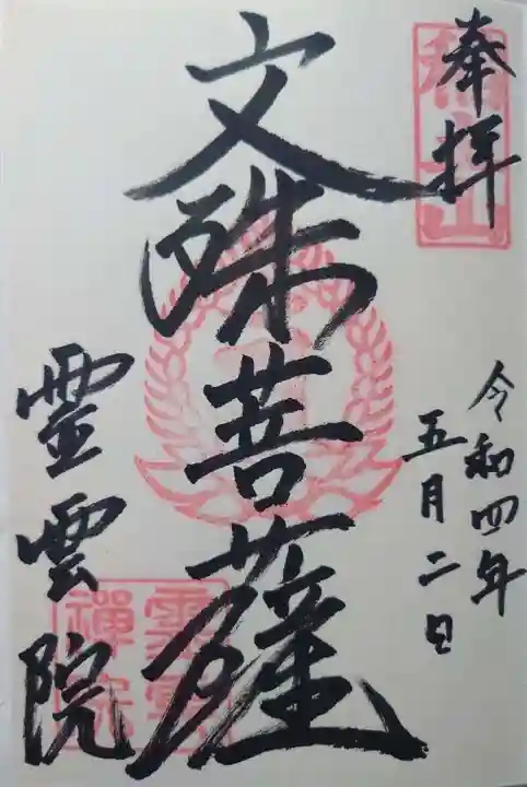 霊雲院(京都府)