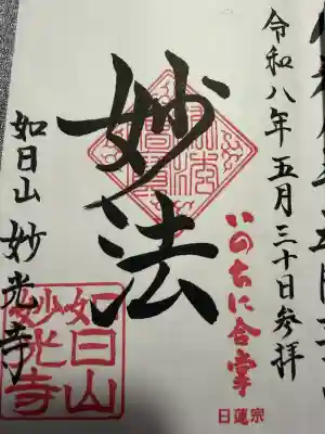 妙光寺の御朱印