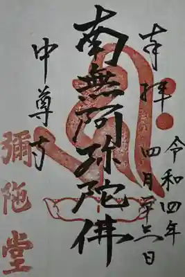 中尊寺 阿弥陀堂