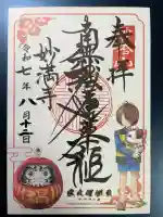 妙満寺の御朱印