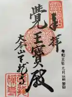 大徳寺の御朱印