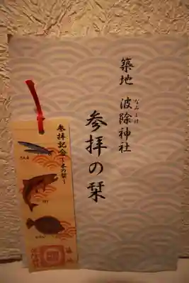 波除神社（波除稲荷神社）の授与品その他