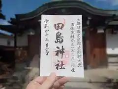 田島神社の御朱印