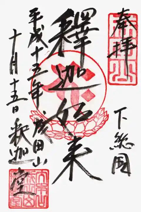 成田山新勝寺の御朱印