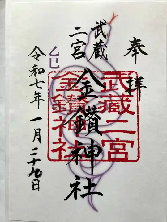 武蔵二宮 金鑚神社の御朱印