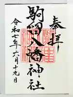 駒留八幡神社の御朱印