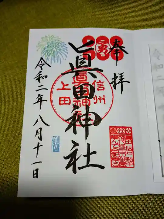 眞田神社の御朱印