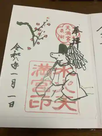 水火天満宮の御朱印 2026年01月