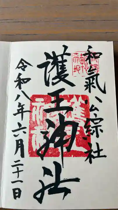 護王神社の御朱印