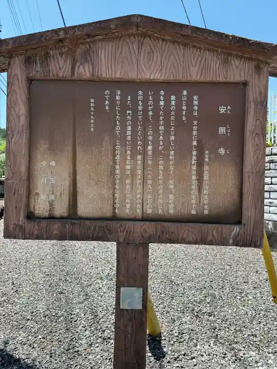 安照寺(埼玉県)