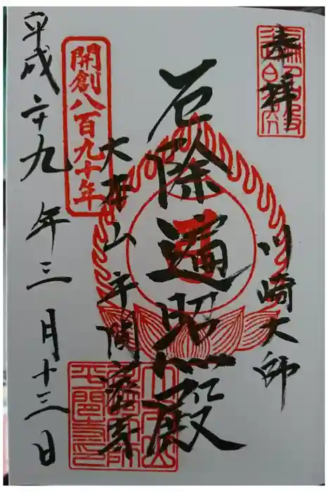 川崎大師（平間寺）の御朱印