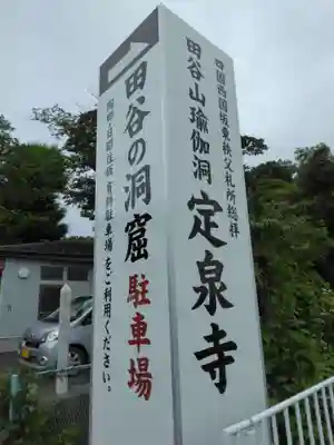 定泉寺(神奈川県)