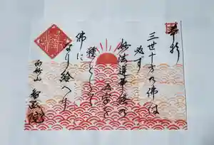 智弘院の御朱印(2020年10月07日(水) 10時16分54秒投稿)