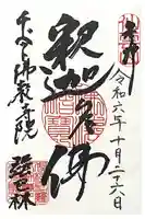 チベット仏教寺院強巴林(チャンバリン)の御朱印