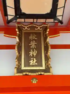 浜松秋葉神社(静岡県)