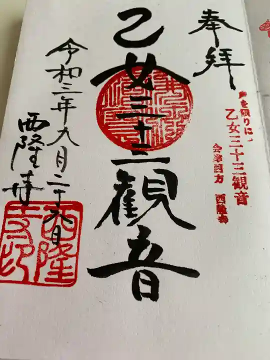 西隆寺(乙女三十三観音)の御朱印
