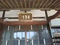 長泉寺の本殿