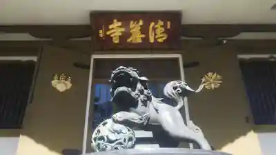 清善寺(埼玉県)