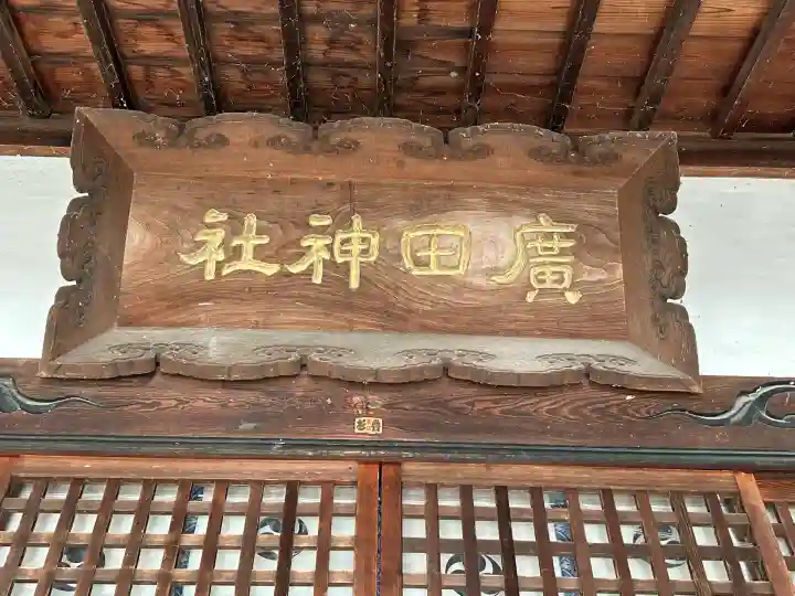 廣田神社(長野県)