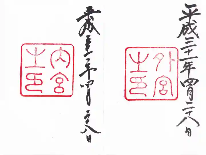 伊勢神宮外宮(豊受大神宮)の御朱印