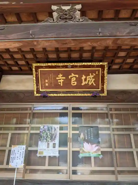 城官寺(東京都)