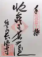 長徳寺の御朱印