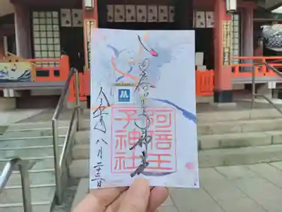 阿倍王子神社の御朱印