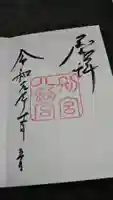 八剣宮(熱田神宮別宮)の御朱印
