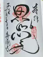 多聞寺の御朱印