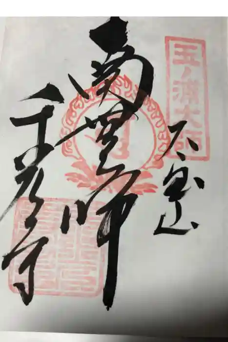 千光寺の御朱印