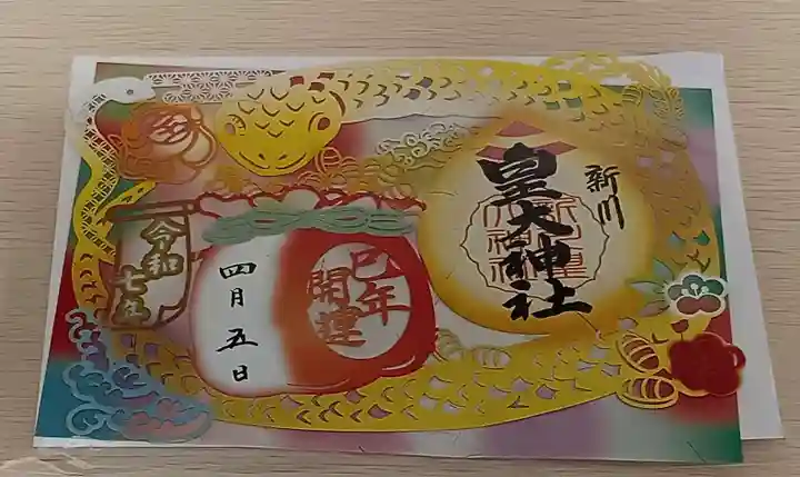 新川皇大神社の御朱印