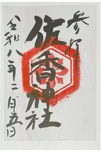 佐香神社の御朱印 2026年02月