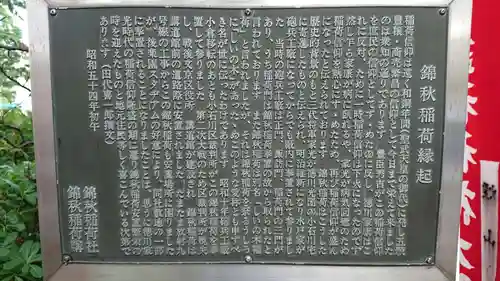 錦秋稲荷大明神の歴史