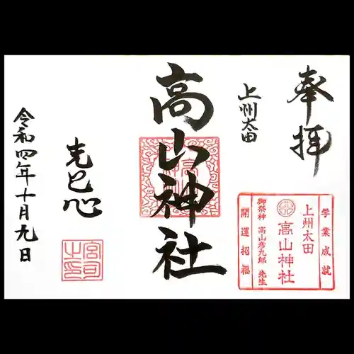 高山神社の御朱印