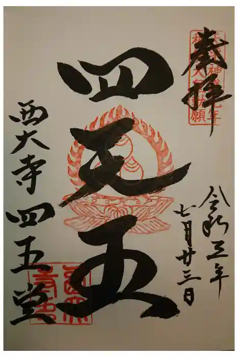 西大寺の御朱印